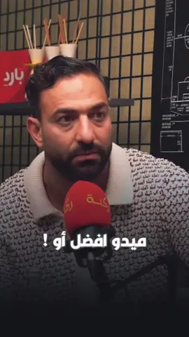 ميدو يختار افضل لاعب عربي لقرن العشرين 🔥 #ميدو #كرة_قدم #افضل #كرة_القدم #كرة #تحدي #تحديات #افضليات #افضل_لاعب #افضل_حارس #اللاعب #لاعب #الحارس #بودكاست #ركنة #لبنان #trending #challenge #football #fyp #fypシ #viral #viralvideo #foryou #foryoupage #fypシ゚viral  @MOHAMED ADNAN 