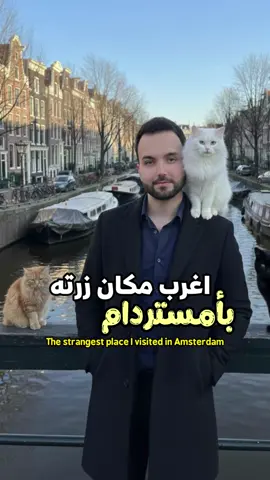 امرأه هولندية 🇳🇱 سوّت اول قارب للقطط بالعالم | من اغرب الاماكن اللي زرتها بامستردام وحبيتها كلش 😍 - ⭕️ لا تنسون تكتبولي ارائكم او اي فكرة عندكم او مكان حابّين نصوره 😉 . ‏‎#هولندا #قطط #اكسبلور #الشعب_الصيني_ماله_حل😂😂 #بغداد 