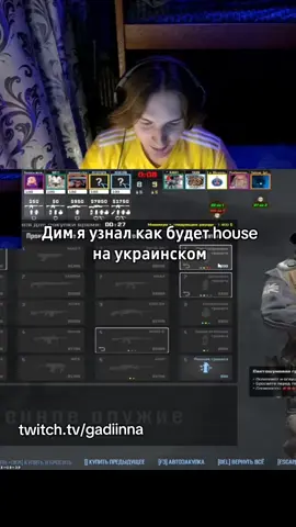 #gadiinna #стрим #house 