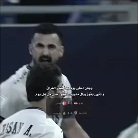 ياه على فرحه الانا فيها 🇮🇶🫶🏻🤍😭. #منتخب_العراق #ريال_مدريد 