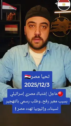 🔴عاجل: إشتباك مصري إسرائيلي بسبب معبر رفح، وطلب رسمي بالتهجير لسيناء، وإثيوبيا تهدد مصر !