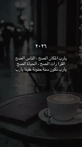 #2026 يارب تكون سنة سعيدة 🙏🏻#new_year #تصميمى #content_creator_⚙️ 