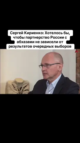 Сергей Кириенко: Хотелось бы, чтобы партнерство России с абхазами не зависели от результатов очередных выборов #абхазия    #тбилиси     #абхазияэтогрузия   #грузия    #сухуми
