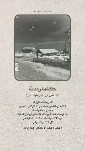 اللهم لا تكلني إلى نفسي طرفة عين..  #خواطر_للعقول_الراقية #اقتباسات_دينية #اقتباسات_دينيه #عبارات_دينية #mustapha_bouaskeur 