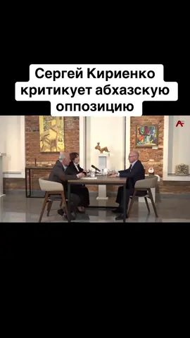 Сергей Кириенко критикует абхазскую оппозицию #абхазия    #тбилиси     #абхазияэтогрузия   #грузия    #сухуми