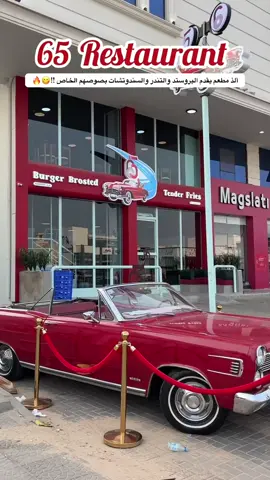 ألذ مطعم يقدم البروستد والتندر والسندوتشات بصوصهم الخاص @65 resto !!😋🔥مطعم 65.      اعلان    #مطاعم _جده#مطعم _65#بروستد #اكسبلورexplore 
