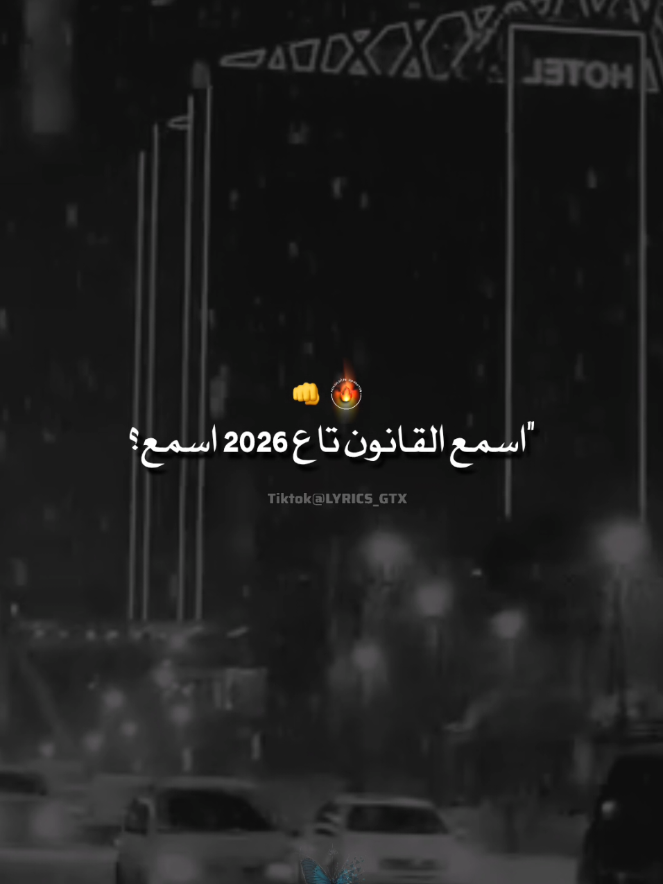 #قانون 2026 اسمع  #funny #fyp #foryoupage 