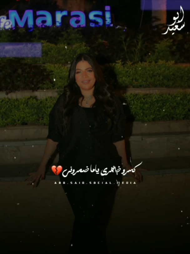 اللي قولت دول هيسندوني كسرو ضهري ياما ضمروني☝🏻#جودي_الليبيه ❤️🎤#abo_said #اكسبلور #furyou #سكر_مصر 