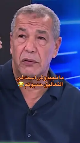من يقصد بن شيخ 😂 #شعب_الصيني_ماله_حل😂😂 #الجزائر #بن_شيخ #منتخب_الجزائر #fyp 