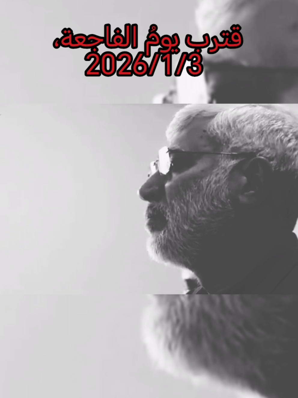 قترب يوم الفاجعة 2026/1/3 سلام على روحك الطاهرة #أبو_مهدي_المهندس 
