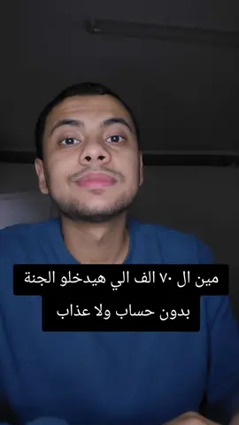 مين ال ٧٠ الف الي هيدخلو الجنة من غير حساب #الله #اللهم_صل_وسلم_على_نبينا_محمد 