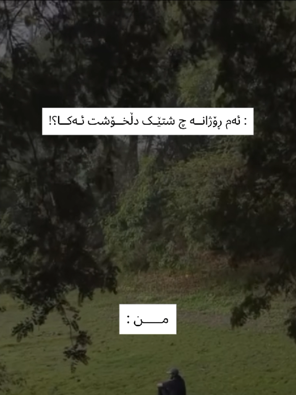 تـــەنهـــای...