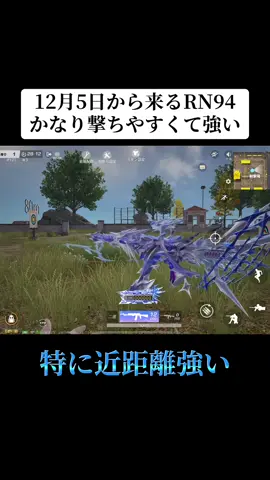 12/5からくるSP版RN94かなり強くておすすめ‼️#荒野行動 #荒野 #荒野バババン8周年 #荒野アプデ #おすすめ 