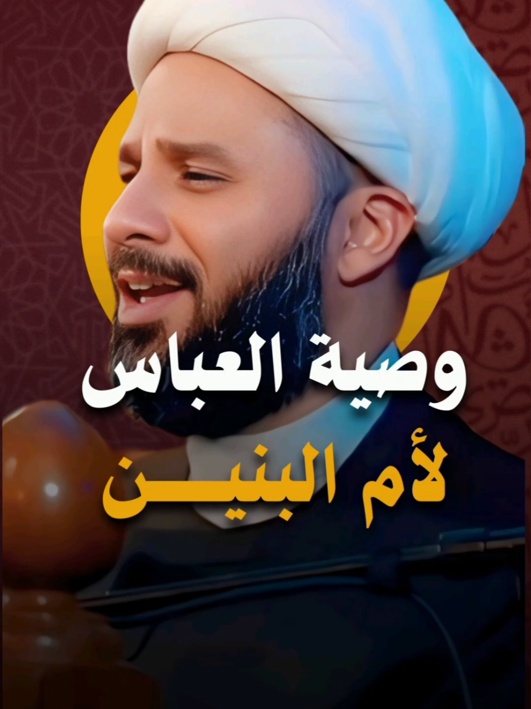 وصية العباس لأم البنين💔 وفاة ام البنين الشيخ زمان الحسناوي #ام_البنين #ام_البنين_عليها_السلام #الشيخ_زمان_الحسناوي #العباس_عليه_السلام #اكسبلور 