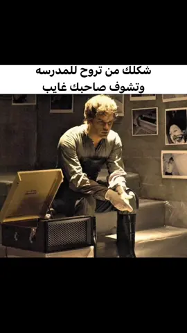 حقيقي 🥀🙏🏿 #fyp #foryoupage #dexter #dextermorgan #ميمز 