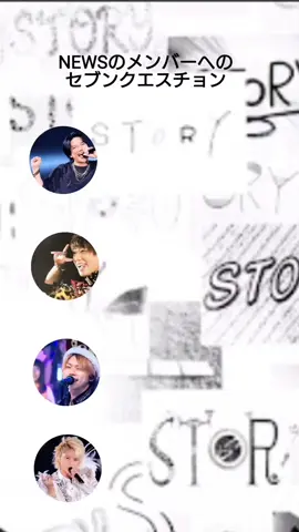 初めてSTORYのCD聴いた時急に質問流れてきてびっくりした 今じゃこの曲だーいすき😸🩷 #NEWS #PerfectLover 