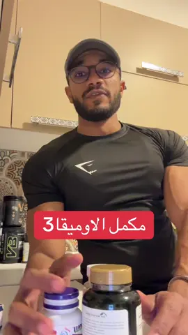 نصيحه مهمه قبل ماتصرف فلوسك على زيت طعمه سمك. #explore #ليبيا🇱🇾 #اكسبلورexplore #مكملات_غذائيه 