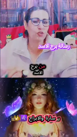 #برج_الاسد  #fypdong  #foryoupage❤️❤️  #فرنسا🇨🇵_بلجيكا🇧🇪_المانيا🇩🇪_اسبانيا🇪🇸  #فرنسا 