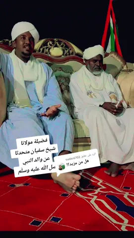 الرد على @sudani702 #الله #اللهم_صل_وسلم_على_نبينا_محمد #التصوف_معراج_السالكين_إلى_الله #الحمدلله_دائماً_وابداً #اللهم_صلي_على_نبينا_محمد 