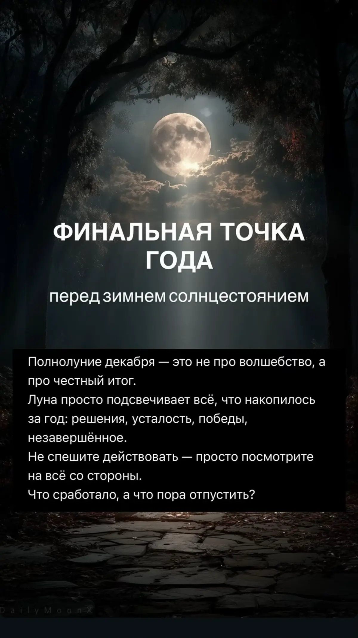 Это полнолуние — не про чудеса, а про честный итог. Год заканчивается, и Луна подсвечивает всё, что вы накопили: решения, ошибки, победы, усталость. Сейчас важно не действовать, а увидеть. Что работает. Что нет. Что вы готовы оставить. 🔮 НАСТРОЕНИЕ ПЕРИОДА Энергия полнолуния — ясная, но требовательная. Она помогает увидеть реальность без прикрас. Если вы чувствуете усталость, раздражение или внутреннее напряжение — это не “плохие энергии”, это просто сигнал: пора подвести черту. ⚡ НА ЧТО НЕ СТОИТ ТРАТИТЬ СИЛЫ На объяснения и споры — каждый сейчас в своём отражении. На новые начинания — фокус лучше оставить на завершении. На самокритику — полнолуние высвечивает, чтобы вы видели, а не обвиняли себя. На хаос — всё, что не структурировано, будет тянуть энергию вниз. 🌑 НА ЧТО СТОИТ ОБРАТИТЬ ВНИМАНИЕ Финансы и ресурсы. Где утечки, где стабильность, что требует пересмотра. Отношения. Кто рядом по-настоящему, а кто — по привычке. Тело. Где накопилось напряжение, что просит отдыха. Дом. Пространство всегда отражает внутреннее состояние — наведите порядок. Границы. Что вы готовы больше не позволять. 🌌 ТЕМЫ, С КОТОРЫМИ МОЖНО ПОРАБОТАТЬ Завершение незакрытых дел Финансовая ясность и планирование Пересмотр приоритетов Освобождение от лишнего (вещей, обязательств, контактов) Честность с собой: чего вы реально хотите в новом году Благодарность за прожитое, без пафоса, просто по факту ✨ ОТ МИСТЕРИИ Полнолуние декабря — момент, когда стоит остановиться и посмотреть на себя без фильтров. Не нужно “делать практики”, достаточно быть внимательными. Если чувствуете, что готовы к новому — именно сейчас можно сформулировать намерение ясно и просто. В Мистерии вы найдёте всё, что помогает этому процессу: свечи, ароматы, камни, дневники, инструменты для концентрации и фокусировки. Главное — не магия, а осознанность. Луна просто подсвечивает то, что вы и так знаете.