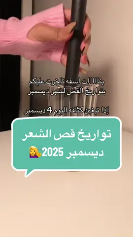 اللي ماشيه بس هدف الكثافه تقص مو تسسون الهدفين مع بعض 😍🫶🏻#تواريخ_قص_الشعر #تواريخ_القص #تواريخ_قص_الشعر_ديسمبر 