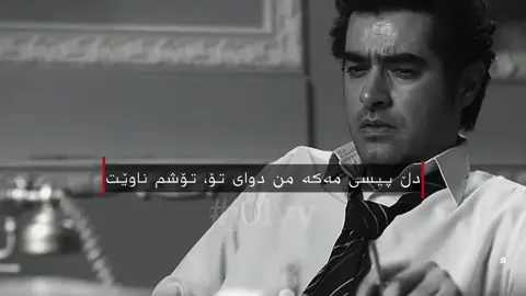 دوایبتۆ تۆشم ناوێ🖤. #coryou #fyp #j0lyy#mohsenchavoshi #shahrzad