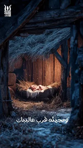 و مجيئه قرب ع الببان! ♥️😍🌟 #فريق_اوميجا #صلاة #fypシ゚viral #الميلاد_المجيد 