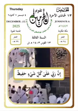 الخميس ١٣ جمادى الآخرة ١٤٤٧ #تقويم_الحرمين (السنة الثالثة)  ( إِنَّ رَبِّي عَلَىٰ كُلِّ شَيْءٍ حَفِيظٌ)  الشيخ عبدالباسط_عبدالصمد  السيد #حسن_سليمان_عبدالمعطي_النوري (يرحمه الله)