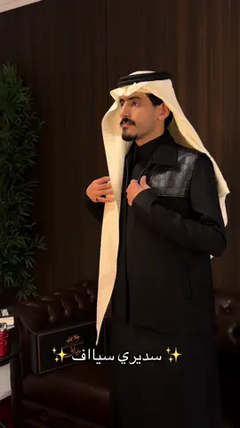 لـ الطلــب رابط الموقع فالبايو ✨ .  #سديري #fyp #اكسبلور #explore #الشتاء 