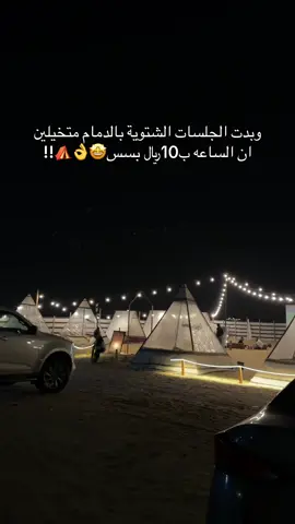 ضيفوني بالاصفر لكل جديد الدمام والخبر 🤍 👏🏼👏🏼#جلسات_شتوية #الخبر_الشرقيه #الدمام_الخبر_الشرقيه #هبة_الشتاء #شتوية_الدمام 