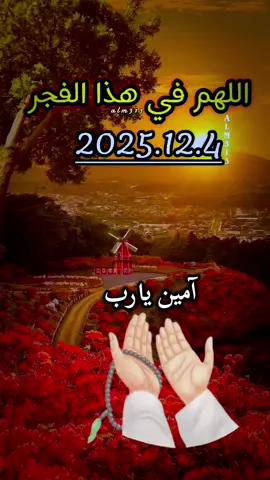 دعاء الفجر #صباحكم_سعادهـ🌸🍃 #دعاء_عظيم  #صباحكم_معطر_بذكر_الله #سبحانك_ربي_مأعظمك  #سبحان_الله_وبحمده_سبحان_الله_العظيمم 