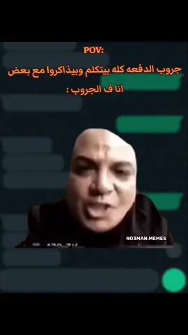 جروب الدفعه كله بيتكلم وبيذاكروا مع بعض  انا ف الجروب : . #ميمز #كوميدي #no3man_memes 
