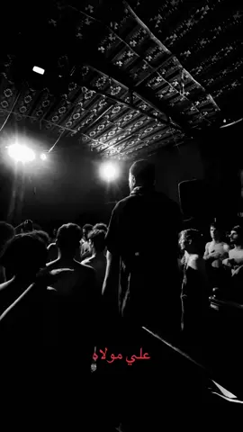 #هيئه_الرسول_الاعضم  #حمزه_الشريفي مولانه علي  #ياعلي_مولا_عَلَيہِ_السّلام 