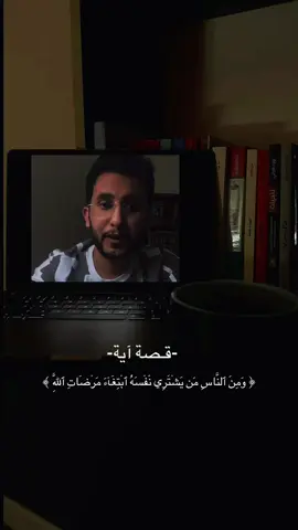 ﴿ وَمِنَ ٱلنَّاسِ مَن يَشْرِى نَفۡسَهُ ٱبۡتِغَآءَ مَرۡضَاتِ ٱللَّهِ ﴾ #fyp #foryou #quarantine #قصة #نايف_حمدان 