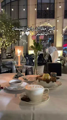 اجوائهم تجنن #اماكن_الخبر #الشرقية_الخبر_الدمام #الشتاء #هبة_الشتاء #explore 