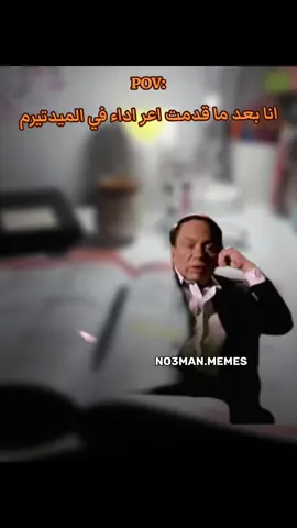انا بعد ما قدمت اعر اداء في الميدتيرم. #ميمز #كوميدي #no3man_memes 