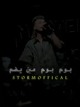 بوم بوم مين يضم #عصام_صاصا #عصام_صاصا_الكروان🎤🎧💓 #حبس_عصام_صاصا #حلات_واتس_عصام_صاصا #تصميم_فيديوهات🎶🎤 