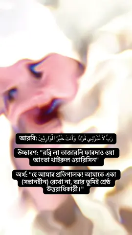 আরবি: رَبِّ لَا تَذَرْنِي فَرْدًا وَأَنتَ خَيْرُ الْوَارِثِينَ উচ্চারণ: 