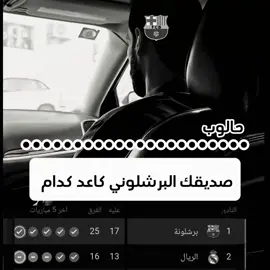 البرشلوني #وصلوني10k #مليون_مشاهدة❤#لايك_متابعه_اكسبلور #مليون_مشاهدة 