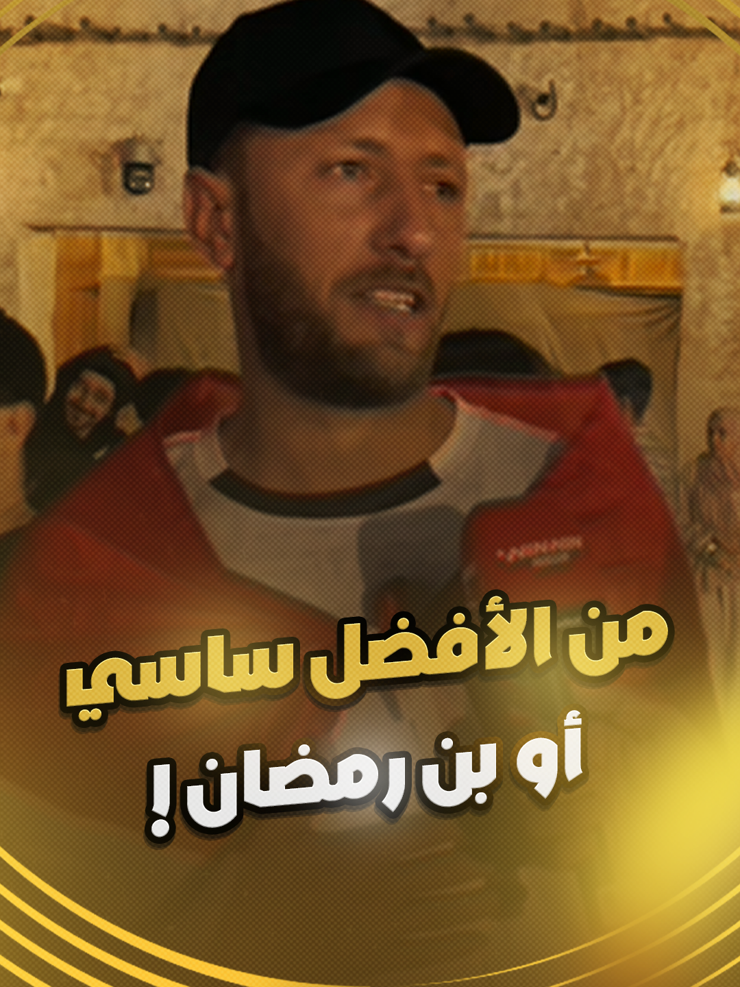 الجماهير المصرية تختار الأفضل بين فرجاني ساسي ومحمد علي بن رمضان 🤔