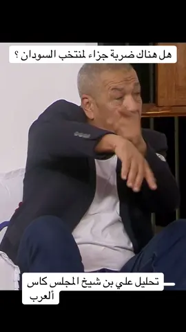 #كاس_العرب #المجلس #علي_بن_شيخ #الجزائر #علي_بن_شيخ 