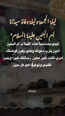 ليلة الجمعة وليلة وفاة سيدتنا أم البنين عليها السلام