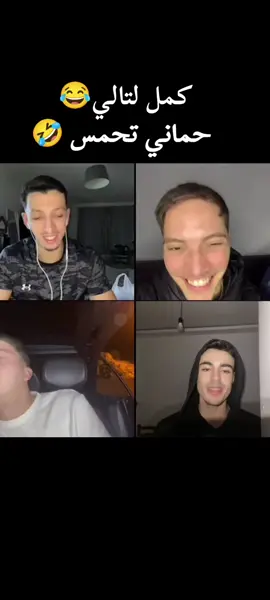 حماني تحمس 😂🤣 #مهدي_انت_وزهرك #الوطواط #حماني #hamani #الشعب_الصيني_ماله_حل😂😂 