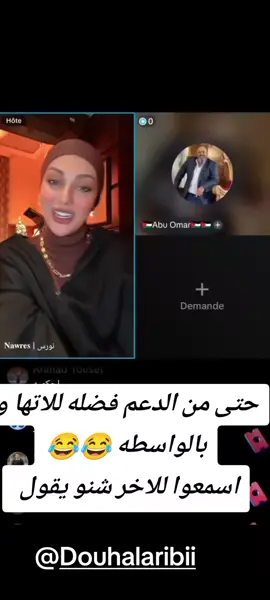 #douhalaribi #ضحى  #تونس #الجزائر  #😂 @Douha laribii 