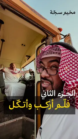 الجزء الثاني 🚌  #explore #viral #fyp #مخيم_منصور_الرقيبة #سجة 