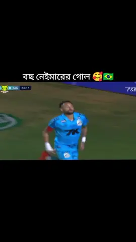 আজকে আবারো গোল বছ নেইমারের 🤝🇧🇷#বসের_ভক্তদের_দেখতে_চাই #vairalvideo #foryoupage #neymarjr #brazil🇧🇷 