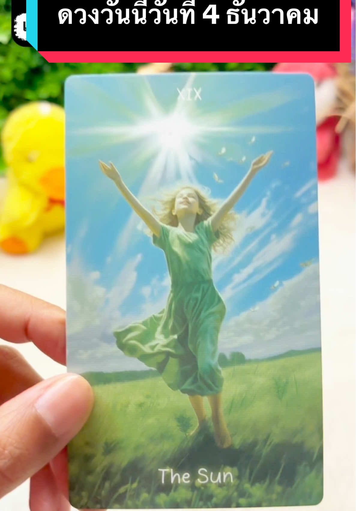 ดวงความรัก วันที่4 ธันวาคม #แม่ไก่ศิราณี 