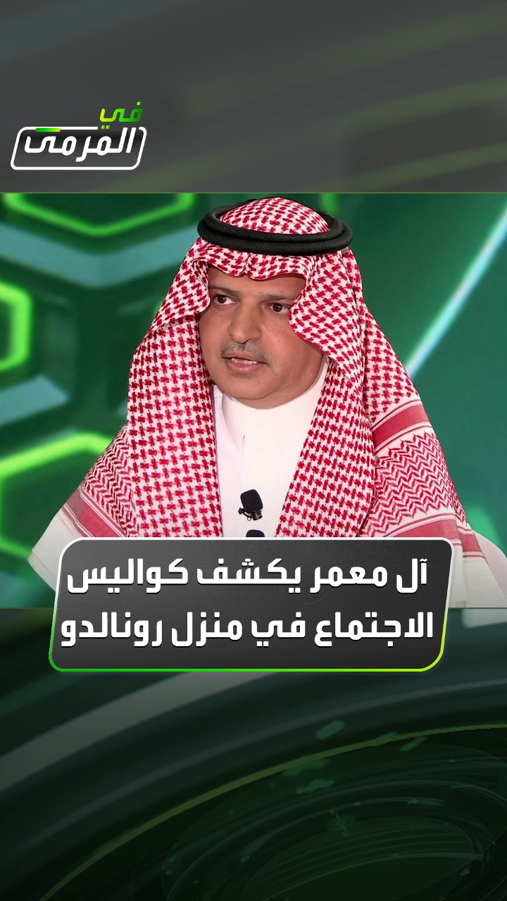 مسلي آل معمر لـ #في_المرمى: أنا ومحمد الخريجي اجتمعنا مع رونالدو في لشبونة بمنزله ولم يكن هناك أي أحد من وزارة الرياضة سوى سمو الوزير بالاتصالات #Sportsinsaudi #thesaudileague