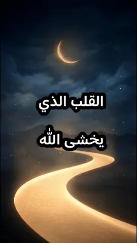 القلب الذي يخشى الله #خواطر #اقتباسات #تطوير_الذات #كلام_من_ذهب #خواطر_واحكام 