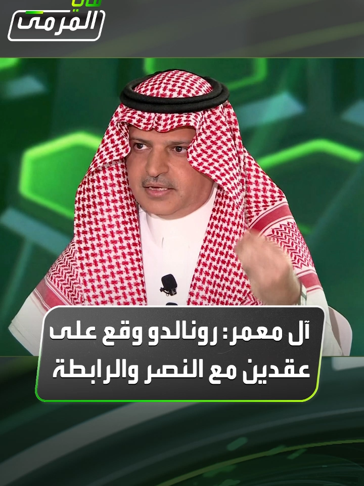 مسلي آل معمر لـ #في_المرمى: سعد اللذيذ انضم معنا أخر يوم قبل توقيع العقد لأن رونالدو وقع عقدين الأول مع النصر والثاني مع رابطة الدوري #Sportsinsaudi #thesaudileague